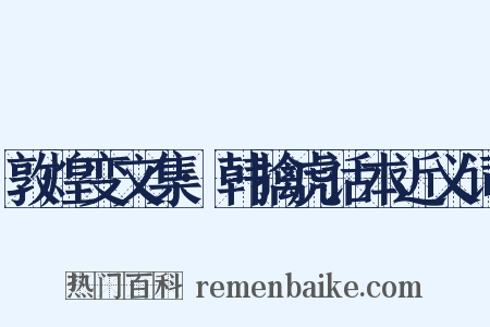 敦煌变文集·韩擒虎话本近义词是什么意思的图片
